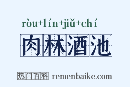 肉林酒池是什么意思的图片
